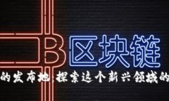 区块链游戏的发布地：探