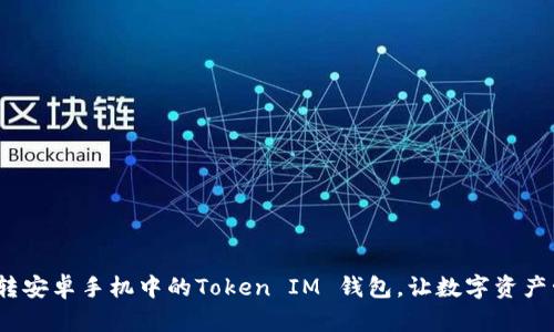 轻松掌握：玩转安卓手机中的Token IM 钱包，让数字资产管理不再复杂