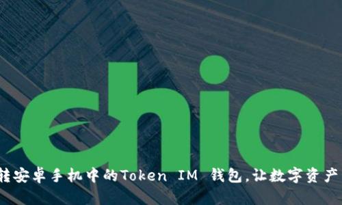 轻松掌握：玩转安卓手机中的Token IM 钱包，让数字资产管理不再复杂