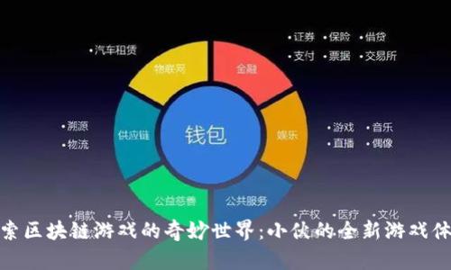 探索区块链游戏的奇妙世界：小伙的全新游戏体验