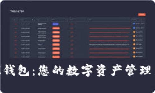 畅享IM钱包：您的数字资产管理新方式！