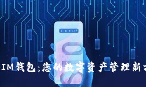 畅享IM钱包：您的数字资产管理新方式！