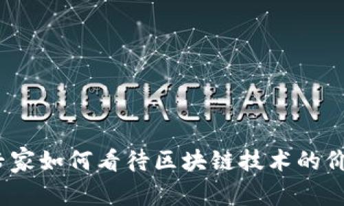 金融领域专家如何看待区块链技术的价值与前景？