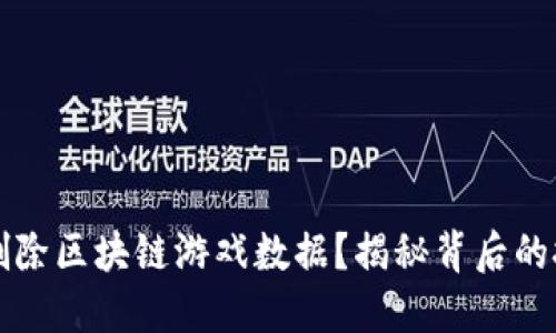 如何彻底删除区块链游戏数据？揭秘背后的技术与方法