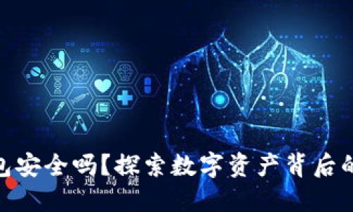 imToken钱包安全吗？探索数字资产背后的风险与防范