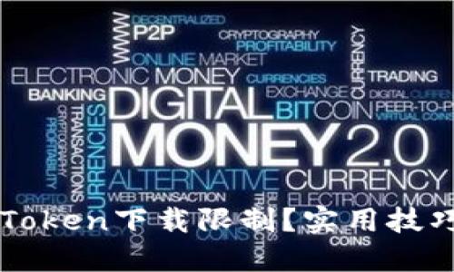 如何解除imToken下载限制？实用技巧与详细指南