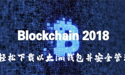 探索未来：如何轻松下载以太im钱包并安全管理您的数字资产