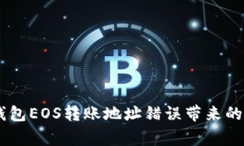 警惕！imToken钱包EOS转账地址错误带来的风险与解决方式