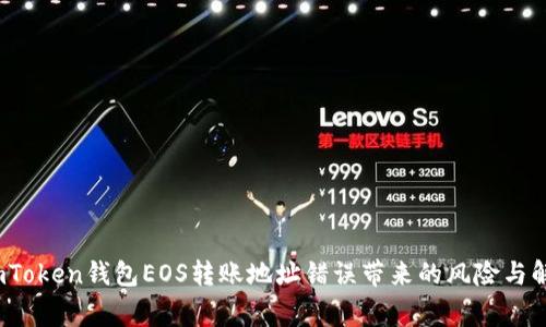 警惕！imToken钱包EOS转账地址错误带来的风险与解决方式