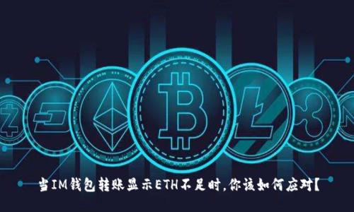 当IM钱包转账显示ETH不足时，你该如何应对？