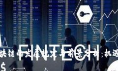 深圳金融区块链的发展规