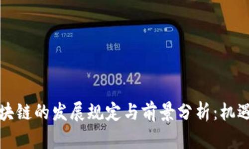 深圳金融区块链的发展规定与前景分析：机遇与挑战并存