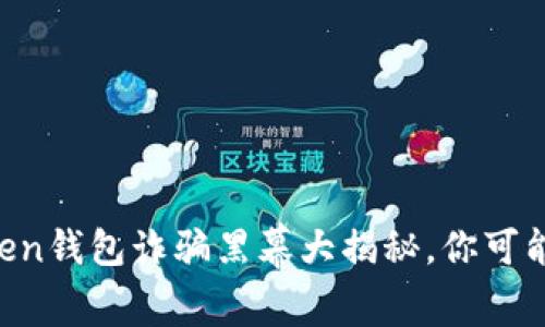 警惕！Imtoken钱包诈骗黑幕大揭秘，你可能也是受害者