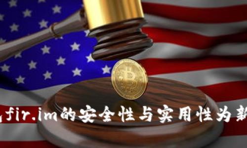 深入解析：雨花钱包fir.im的安全性与实用性为新手用户带来的信心