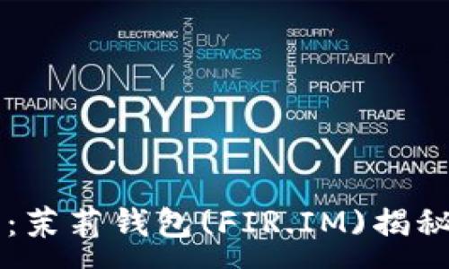 :
打造你的数字资产梦想：茉莉钱包(FIR.IM)揭秘如何轻松管理加密货币