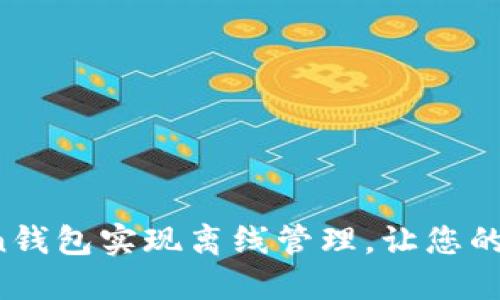 如何利用imToken钱包实现离线管理，让您的数字资产更安全？