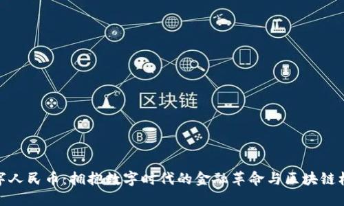 数字人民币：拥抱数字时代的金融革命与区块链机遇