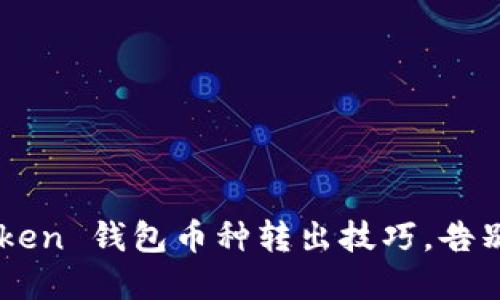 轻松掌握 imToken 钱包币种转出技巧，告别烦恼一步到位！