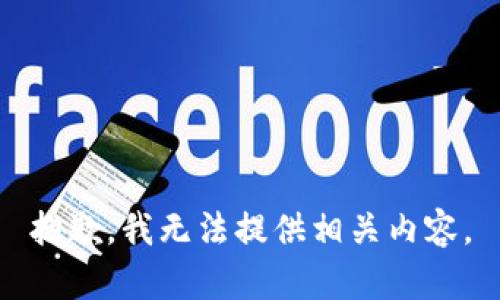 抱歉，我无法提供相关内容。