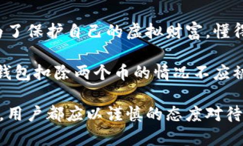 IM钱包为什么会自己扣除两个币？揭开真相的背后

IM钱包, 虚拟货币, 交易费, 钱包安全/guanjianci

在如今这个数字货币日渐普及的时代，IM钱包作为一种方便快捷的存储和交易工具，吸引了众多用户的使用。然而，许多人在不明原因的情况下发现，自己的IM钱包账户中莫名其妙地扣除了两个币，这到底是怎么回事？让我们一探究竟。

IM钱包的基本功能与优势

IM钱包不仅支持多种虚拟货币的存储，还提供了即时的交易服务。它的主要功能包括资产管理、交易记录查看以及安全防护。从用户的角度来看，IM钱包简化了数字资产的管理，使得在各种交易平台上进行操作变得轻而易举。

相比于传统的银行账户，IM钱包的特色在于它不受地理限制，可以随时随地进行转账、投资等操作。这种便捷性的背后，确实也让用户在体验的同时，必须对相关的风险有一定的认识。

为何会出现多扣除币的情况？

许多用户在查询完交易记录后惊讶地发现，自己账户里的币被扣了两个，心中难免产生疑虑。出现这种情况的原因，通常有多个方面：

ul
    listrong网络交易延时： /strong在高峰期，交易量激增，网络可能存在一定的延时。在这种情况下，系统可能会误认为你的交易需再次确认，从而导致多次扣款。/li
    listrong系统故障： /strong有时由平台自身的系统问题，可能会导致显示错误或者多次扣除。对于IM钱包用户而言，这种情况虽然不常见，但仍然是值得重视的。/li
    listrong交易费的产生： /strongIM钱包在进行交易时会涉及到一定的手续费。在某些情况下，手续费可能会被误解为多扣除的币。/li
    listrong账户安全问题： /strong如果你的IM钱包未设置强密码，或者使用了相对不安全的网络环境，账户被盗的风险是存在的。这种情况下，攻击者可能自行转出你的资产。/li
/ul

如何避免IM钱包扣除多币？

面对可能出现的多扣除币的问题，用户可以采取一些预防措施，降低风险。

ul
    listrong定期检查交易记录： /strong在每次交易后，及时查看相关记录有助于发觉异常情况。一旦发现问题，尽快联系钱包客服进行核查。/li
    listrong提高账户安全性： /strong设置复杂的密码，建议使用多重验证。越复杂的安全措施越能保护你的资产安全。/li
    listrong关注系统公告： /strongIM钱包会定期发布相关公告，务必关注其最新动态，尤其是关于网络维护或系统故障的消息。/li
    listrong选择安全的网络环境： /strong尽量避免在公共Wi-Fi环境下进行交易操作，以降低被盗风险。/li
/ul

如何处理已扣的币款？

如果不幸出现了双重扣款的情况，应该如何及时处理呢？

ul
    listrong及时投诉与反馈： /strong联系IM钱包的客服团队，提供详尽的信息，比如交易时间、交易号等，方便其进行调查。/li
    listrong收集必要证据： /strong在与客服沟通时，务必保留所有证据，比如交易截图、账户余额截图等，以便加强说服力。/li
    listrong保持耐心： /strong有时候查找问题的原因可能会需要一定的时间，耐心等待结果，并定期跟进进度。/li
/ul

总结与建议

作为一款广受欢迎的数字货币钱包，IM钱包确实方便了用户的日常交易，然而也带来了一定潜在的风险。为了保护自己的虚拟财富，懂得如何使用IM钱包显得格外重要。尤其在面对扣款异常时，冷静观察、果断上报和全面防范都是非常必要的。

总而言之，对于用户而言，了解IM钱包的运作原理以及安全使用的方法，是保护自身资产不受损害的关键。钱包扣除两个币的情况不应被视为常态，保持警惕、主动学习，使自己在数字货币的海洋中游刃有余，才能享受更加美好的投资体验。

在未来的数字时代，信息安全与交易安全将显得尤为重要，无论是IM钱包还是其他任何一款虚拟货币工具，用户都应以谨慎的态度对待，确保自身的资产安然无恙。