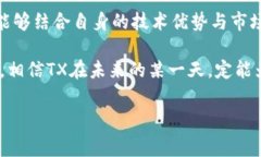 关于“TX是否会推出区块链