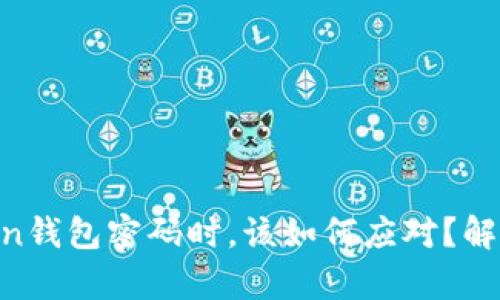 当你忘记imToken钱包密码时，该如何应对？解锁你的数字财富！