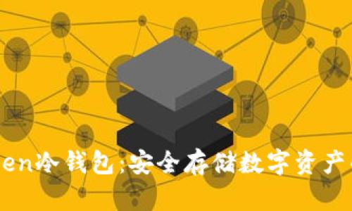 解密ImToken冷钱包：安全存储数字资产的最佳选择