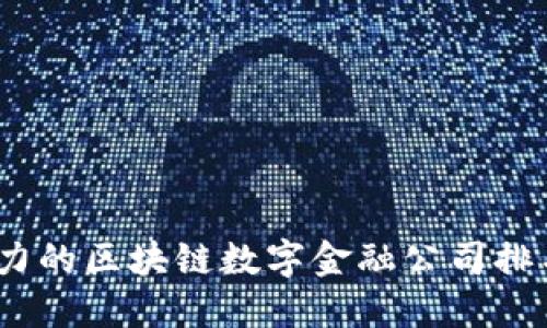 揭秘：2023年最具潜力的区块链数字金融公司排名，让你掌握未来趋势