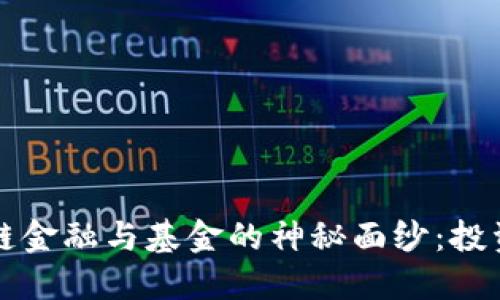 揭开区块链金融与基金的神秘面纱：投资的新纪元