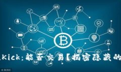 IM钱包空投Kick：能否交易