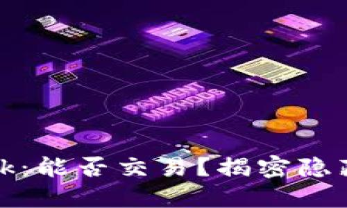 IM钱包空投Kick：能否交易？揭密隐藏的机会与风险