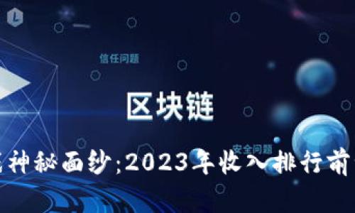 揭开区块链游戏神秘面纱：2023年收入排行前十的游戏大揭秘