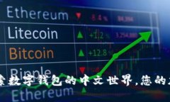 imToken中文版：探索数字钱