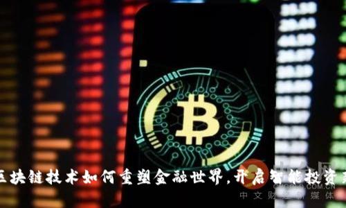 探索区块链技术如何重塑金融世界，开启智能投资新纪元