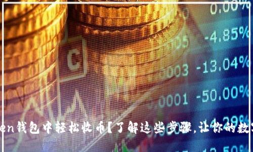 如何在imToken钱包中轻松收币？了解这些步骤，让你的数字资产更安全