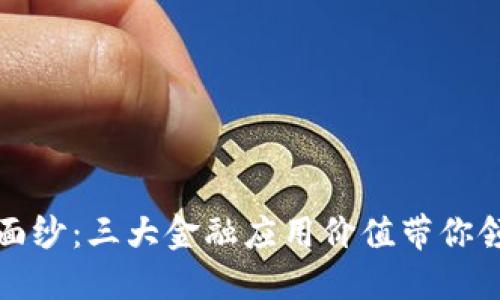 揭开区块链的神秘面纱：三大金融应用价值带你领略未来的金融世界