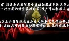 区块链金融思想的核心是