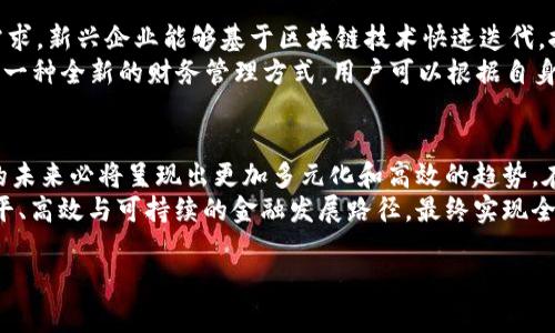 区块链金融思想的核心是

引言：区块链与金融的完美结合
区块链技术的崛起，引发了各领域的广泛关注，尤其是在金融行业。区块链以其独特的去中心化、透明、安全和高效特性，为传统金融模式带来了深刻的变革和创新。那么，区块链金融思想的核心究竟是什么呢？通过深入探讨，可以发现其背后的哲学、技术和应用集合成了一种全新的金融思维模式。

去中心化的理念
区块链金融思想的第一核心是去中心化。传统金融体系依赖于中心化的中介，如银行、交易所等，来维持信任和安全。而在区块链网络中，每一个参与者都是一个节点，所有交易记录都被广泛分布和保存。去中心化的模式不仅减少了中介的角色，降低了交易成本，更重要的是提升了交易的透明度和可验证性。
由于每个节点都持有完整的数据副本，篡改交易记录变得极其困难，这种信任的重建使得用户在进行交易时能够拥有更高的安全感。用户之间直接进行交易，不再依赖单一的机构，从而有效避免了信息集中带来的风险。

智能合约的应用
智能合约是区块链金融思想中的另一个重要组成部分。它是一种自动执行、不可篡改的合约，能够在满足预设条件的情况下自动进行交易。通过智能合约，参与者不再需要信任中介，而是相信代码本身，合约的执行过程透明且可追溯。
在金融领域，智能合约可以应用于自动化的融资、保险理赔、资产交易等多个方面。例如，利用智能合约，借贷双方可以通过区块链直接进行匹配，无需传统的贷款程序，从而大幅提高效率。同时，智能合约的灵活性，使得各类金融产品的创新成为可能，推动了金融科技的发展。

金融 inclusivity (包容性)
金融的包容性是区块链金融思想的另一个重要特点。传统金融体系中的某些群体，尤其是缺乏信用记录的人群，往往无法获得金融服务，而区块链的出现为他们提供了机会。借助区块链技术，任何人只要拥有网络连接，就能够参与到全球范围内的金融活动中。
例如，区块链技术可以提供无银行账户的个人进行交易和储蓄的方案。通过数字钱包，用户可以轻松进行跨境交易，进行资产管理，大大提升了全球经济的流动性。这种包容性不仅推动了金融普惠，也为全球经济增长注入了新的活力。

透明性与信任
透明性是区块链金融的又一重要核心。这一特性有助于提升金融市场的信任度。在传统金融体系中，用户常常缺乏对金融机构操作的透明了解，易于发生信息不对称。而区块链通过公开透明的方式，将每笔交易记录在链上，每个人都可以对交易进行验证和审计。
这种透明性还促进了合规和监管工作。监管机构可以通过区块链实时监测交易活动，降低洗钱和欺诈等金融犯罪的风险。这种对信息的把控，进一步增强了用户对金融服务的信任感。

促进创新的环境
区块链金融思想鼓励创新。传统金融机构常常受到既定规范和流程的限制，而区块链的开放性和灵活性，满足了金融产品创新的需求。新兴企业能够基于区块链技术快速迭代，推出新的金融解决方案，满足不断变化的市场需求。
例如，去中心化金融（DeFi）的兴起就是区块链环境下创新的体现。通过去除中介，DeFi实现了瞬时的贷款、交易及资产管理，展现出一种全新的财务管理方式。用户可以根据自身需求，选择最适合自己的金融产品，实现个性化的理财。

总结与展望
区块链金融思想的核心理念在于去中心化、智能合约、金融包容性、透明性与信任、促进创新。随着这一理念的逐渐深入，金融行业的未来必将呈现出更加多元化和高效的趋势。在这个过程中，尽管仍面临着技术、法律及监管等挑战，但无可否认的是，区块链将引领金融的变革，为我们创造出崭新的可能。
展望未来，区块链金融将不仅仅是技术的应用，更是一种对传统金融观念的颠覆。它将促使我们重新思考金融的本质，探索更为公平、高效与可持续的金融发展路径，最终实现全球经济的共同繁荣。

区块链,金融,去中心化,智能合约/guanjianci