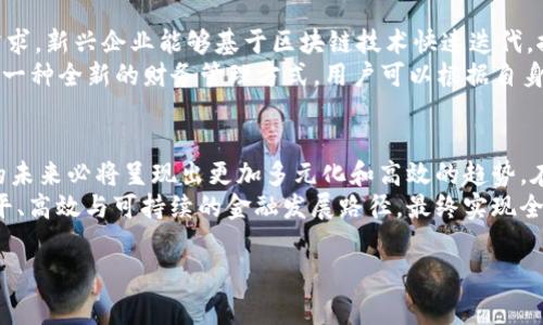 区块链金融思想的核心是

引言：区块链与金融的完美结合
区块链技术的崛起，引发了各领域的广泛关注，尤其是在金融行业。区块链以其独特的去中心化、透明、安全和高效特性，为传统金融模式带来了深刻的变革和创新。那么，区块链金融思想的核心究竟是什么呢？通过深入探讨，可以发现其背后的哲学、技术和应用集合成了一种全新的金融思维模式。

去中心化的理念
区块链金融思想的第一核心是去中心化。传统金融体系依赖于中心化的中介，如银行、交易所等，来维持信任和安全。而在区块链网络中，每一个参与者都是一个节点，所有交易记录都被广泛分布和保存。去中心化的模式不仅减少了中介的角色，降低了交易成本，更重要的是提升了交易的透明度和可验证性。
由于每个节点都持有完整的数据副本，篡改交易记录变得极其困难，这种信任的重建使得用户在进行交易时能够拥有更高的安全感。用户之间直接进行交易，不再依赖单一的机构，从而有效避免了信息集中带来的风险。

智能合约的应用
智能合约是区块链金融思想中的另一个重要组成部分。它是一种自动执行、不可篡改的合约，能够在满足预设条件的情况下自动进行交易。通过智能合约，参与者不再需要信任中介，而是相信代码本身，合约的执行过程透明且可追溯。
在金融领域，智能合约可以应用于自动化的融资、保险理赔、资产交易等多个方面。例如，利用智能合约，借贷双方可以通过区块链直接进行匹配，无需传统的贷款程序，从而大幅提高效率。同时，智能合约的灵活性，使得各类金融产品的创新成为可能，推动了金融科技的发展。

金融 inclusivity (包容性)
金融的包容性是区块链金融思想的另一个重要特点。传统金融体系中的某些群体，尤其是缺乏信用记录的人群，往往无法获得金融服务，而区块链的出现为他们提供了机会。借助区块链技术，任何人只要拥有网络连接，就能够参与到全球范围内的金融活动中。
例如，区块链技术可以提供无银行账户的个人进行交易和储蓄的方案。通过数字钱包，用户可以轻松进行跨境交易，进行资产管理，大大提升了全球经济的流动性。这种包容性不仅推动了金融普惠，也为全球经济增长注入了新的活力。

透明性与信任
透明性是区块链金融的又一重要核心。这一特性有助于提升金融市场的信任度。在传统金融体系中，用户常常缺乏对金融机构操作的透明了解，易于发生信息不对称。而区块链通过公开透明的方式，将每笔交易记录在链上，每个人都可以对交易进行验证和审计。
这种透明性还促进了合规和监管工作。监管机构可以通过区块链实时监测交易活动，降低洗钱和欺诈等金融犯罪的风险。这种对信息的把控，进一步增强了用户对金融服务的信任感。

促进创新的环境
区块链金融思想鼓励创新。传统金融机构常常受到既定规范和流程的限制，而区块链的开放性和灵活性，满足了金融产品创新的需求。新兴企业能够基于区块链技术快速迭代，推出新的金融解决方案，满足不断变化的市场需求。
例如，去中心化金融（DeFi）的兴起就是区块链环境下创新的体现。通过去除中介，DeFi实现了瞬时的贷款、交易及资产管理，展现出一种全新的财务管理方式。用户可以根据自身需求，选择最适合自己的金融产品，实现个性化的理财。

总结与展望
区块链金融思想的核心理念在于去中心化、智能合约、金融包容性、透明性与信任、促进创新。随着这一理念的逐渐深入，金融行业的未来必将呈现出更加多元化和高效的趋势。在这个过程中，尽管仍面临着技术、法律及监管等挑战，但无可否认的是，区块链将引领金融的变革，为我们创造出崭新的可能。
展望未来，区块链金融将不仅仅是技术的应用，更是一种对传统金融观念的颠覆。它将促使我们重新思考金融的本质，探索更为公平、高效与可持续的金融发展路径，最终实现全球经济的共同繁荣。

区块链,金融,去中心化,智能合约/guanjianci