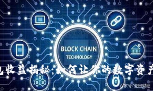 IM钱包收益揭秘：如何让你的数字资产增值？