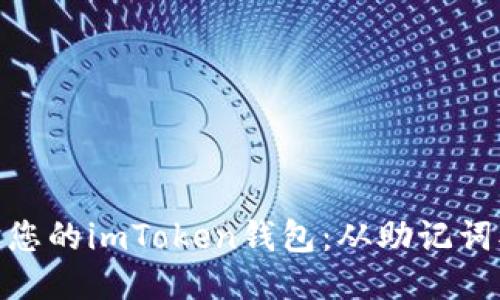 如何保护您的imToken钱包：从助记词被盗说起
