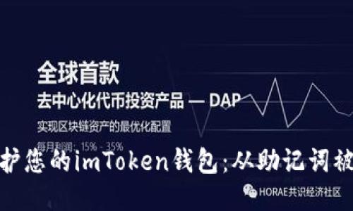 如何保护您的imToken钱包：从助记词被盗说起