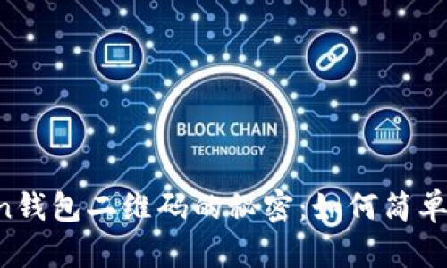 解锁imToken钱包二维码的秘密：如何简单安全地使用？