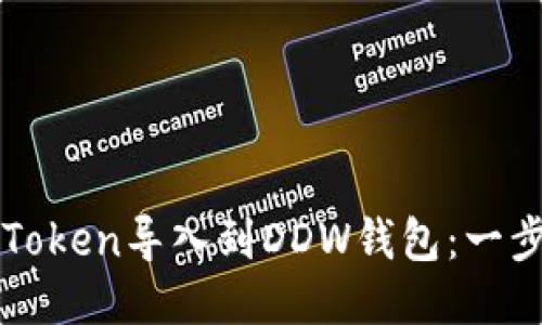 如何轻松将imToken导入到DDW钱包：一步一步教你操作