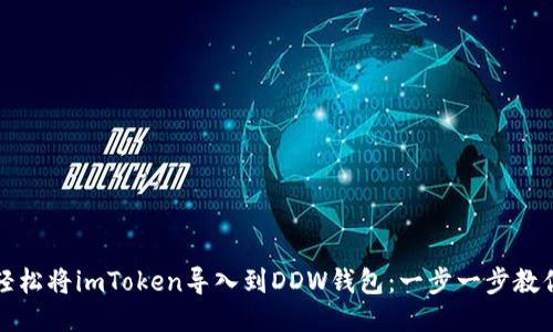 如何轻松将imToken导入到DDW钱包：一步一步教你操作