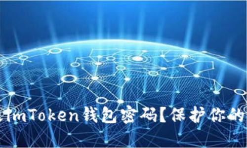  如何轻松修改imToken钱包密码？保护你的数字资产安全！