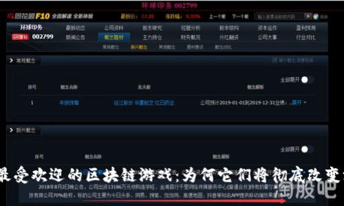 2023年最受欢迎的区块链游戏：为何它们将彻底改变游戏行业