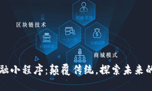 区块链新金融小程序：颠覆传统，探索未来的金融新模式