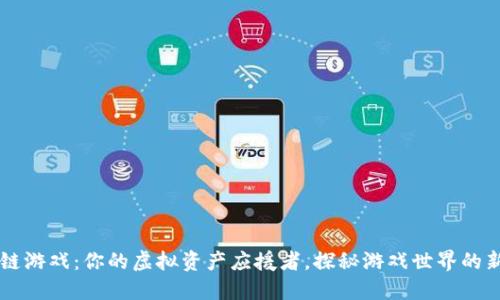 区块链游戏：你的虚拟资产应援者，探秘游戏世界的新纪元