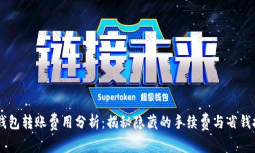 IM钱包转账费用分析：揭秘隐藏的手续费与省钱技巧